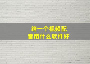 给一个视频配音用什么软件好