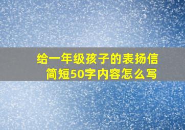 给一年级孩子的表扬信简短50字内容怎么写