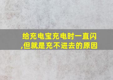 给充电宝充电时一直闪,但就是充不进去的原因