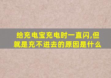 给充电宝充电时一直闪,但就是充不进去的原因是什么