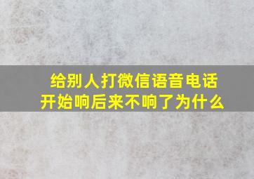 给别人打微信语音电话开始响后来不响了为什么