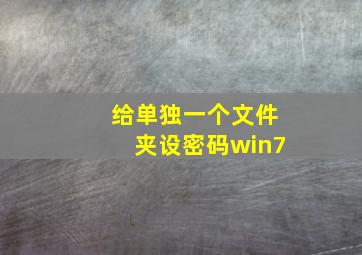 给单独一个文件夹设密码win7