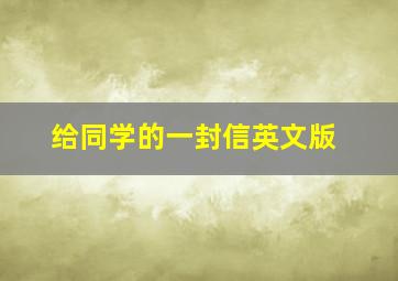 给同学的一封信英文版