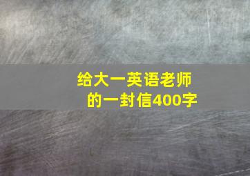 给大一英语老师的一封信400字