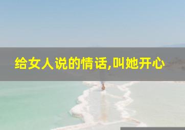 给女人说的情话,叫她开心