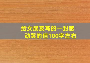 给女朋友写的一封感动哭的信100字左右