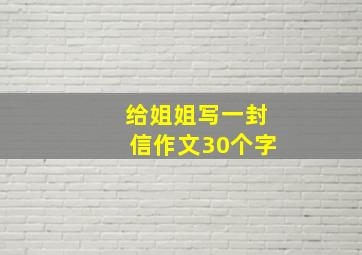 给姐姐写一封信作文30个字