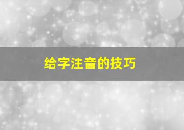 给字注音的技巧