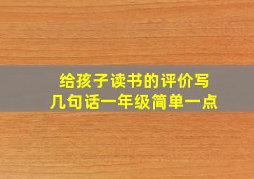 给孩子读书的评价写几句话一年级简单一点