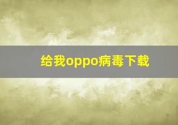 给我oppo病毒下载