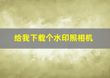 给我下载个水印照相机