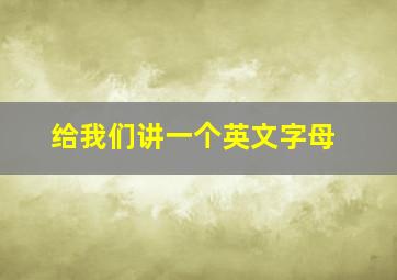 给我们讲一个英文字母