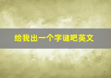 给我出一个字谜吧英文