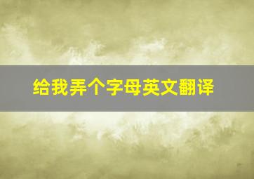 给我弄个字母英文翻译