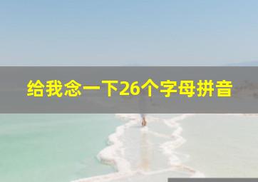 给我念一下26个字母拼音