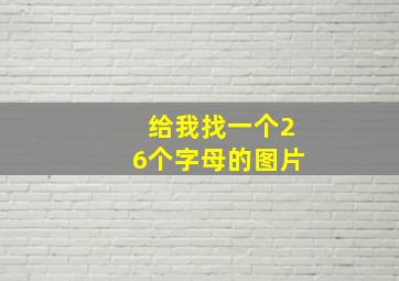 给我找一个26个字母的图片