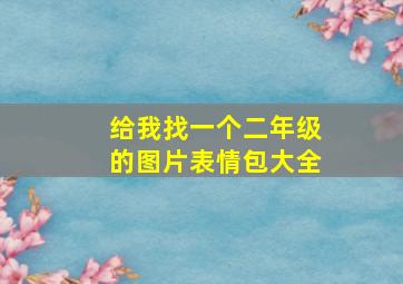 给我找一个二年级的图片表情包大全