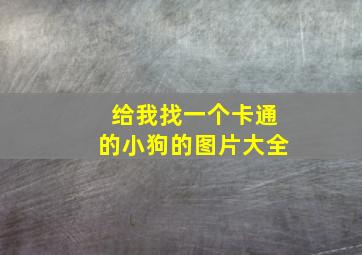 给我找一个卡通的小狗的图片大全