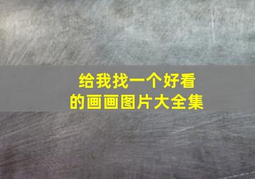 给我找一个好看的画画图片大全集