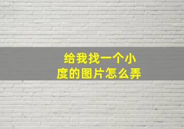 给我找一个小度的图片怎么弄