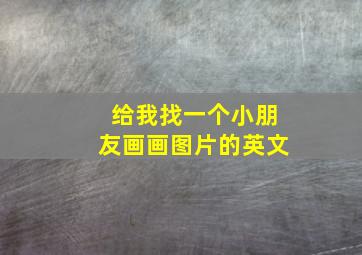 给我找一个小朋友画画图片的英文