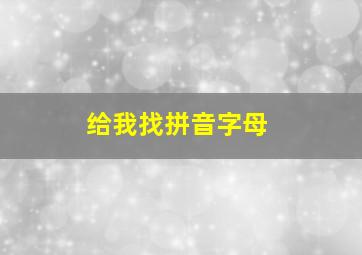 给我找拼音字母