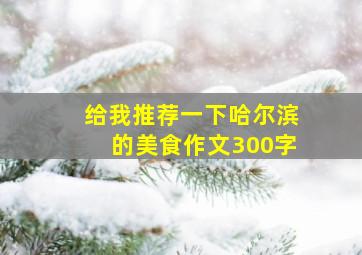 给我推荐一下哈尔滨的美食作文300字