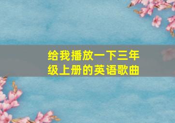 给我播放一下三年级上册的英语歌曲