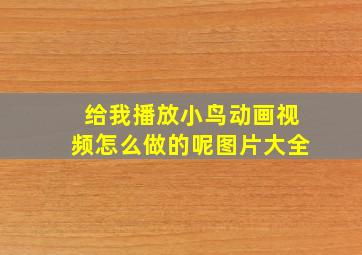 给我播放小鸟动画视频怎么做的呢图片大全