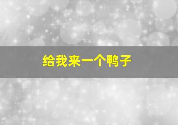 给我来一个鸭子