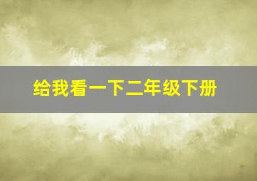 给我看一下二年级下册