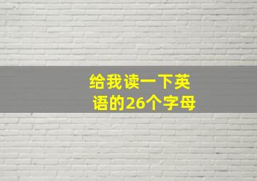 给我读一下英语的26个字母