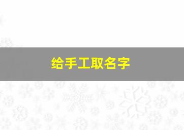 给手工取名字