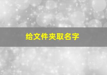 给文件夹取名字