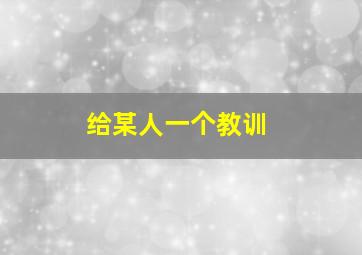 给某人一个教训