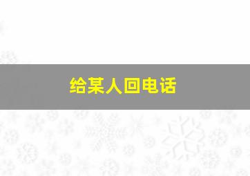 给某人回电话