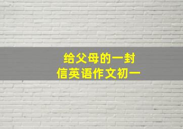 给父母的一封信英语作文初一