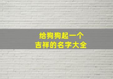 给狗狗起一个吉祥的名字大全