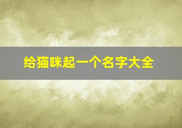 给猫咪起一个名字大全