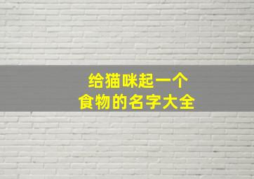 给猫咪起一个食物的名字大全