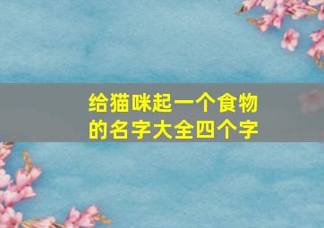 给猫咪起一个食物的名字大全四个字