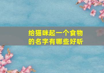 给猫咪起一个食物的名字有哪些好听