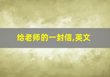 给老师的一封信,英文