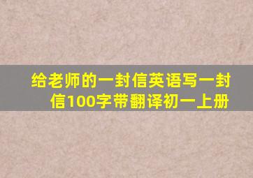 给老师的一封信英语写一封信100字带翻译初一上册