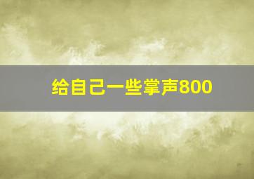 给自己一些掌声800