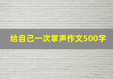 给自己一次掌声作文500字