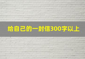 给自己的一封信300字以上