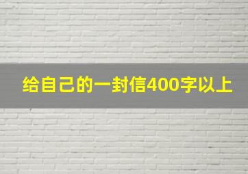 给自己的一封信400字以上