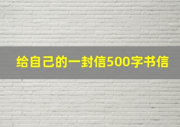 给自己的一封信500字书信