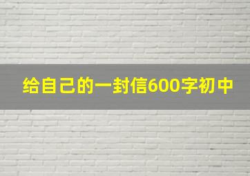 给自己的一封信600字初中